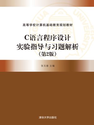 cover image of C语言程序设计实验指导与习题解析